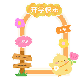 新学期开学季拍照框