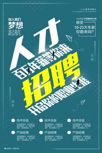 人才招聘海报 开启新梦想