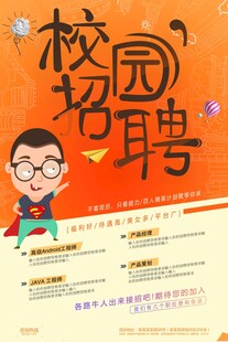 校园招聘宣传海报