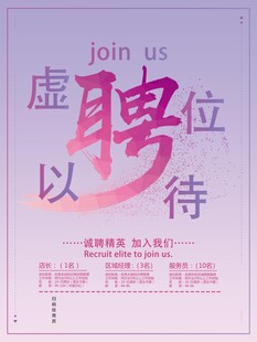 虚位以待招聘海报