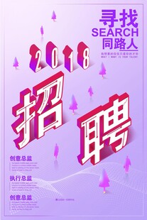 紫色风格招聘宣传海报