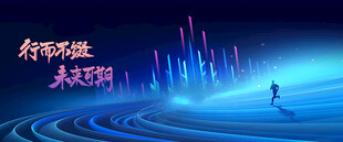 科技主视觉展板