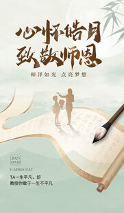 心怀皓月致师恩