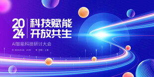 蓝色科技峰会展板