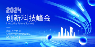 创新科技峰会展板