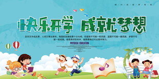 快乐开学成就梦想开学海报