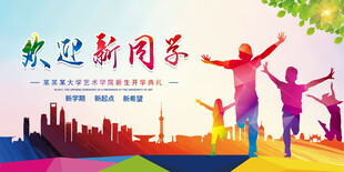 迎新同学开学海报