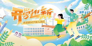 开学迎新开学海报