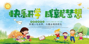 快乐开学成就梦想开学海报