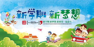 新学期新梦想开学海报