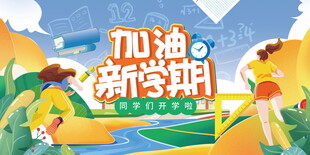 加油新学期开学海报