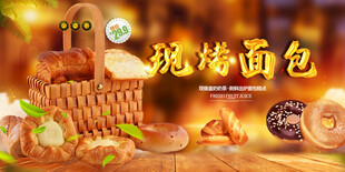 现烤面包