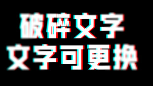 破碎文字