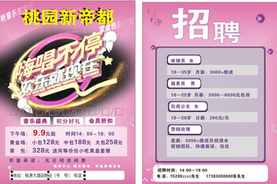 KTV宣传单 招聘海报