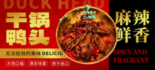 干锅鸭头
