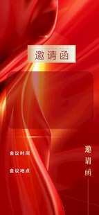 邀请函