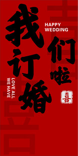 我们订婚啦喜庆海报