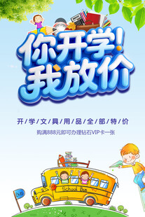 开学促销海报