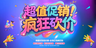 促销海报