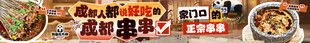 成都串串