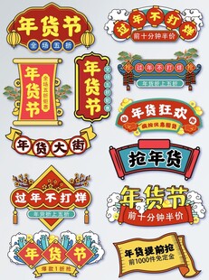 年货节促销标签集合