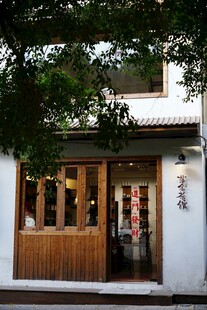 中式古朴店铺外观
