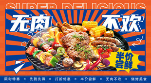 烤肉展板