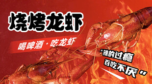烧烤小龙虾展板