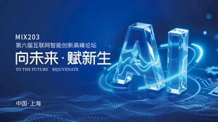 AI人工智能科技会议展板