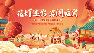 国潮风元宵节花灯集市展板