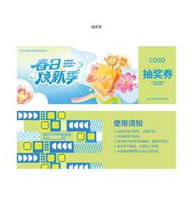 春季超市商场促销活动抽奖券
