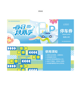 春季超市商场促销活动停车券