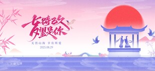 七夕节活动展板