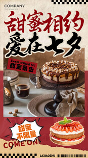 七夕美食促销海报