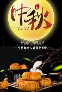 中秋节海报