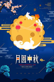 中秋节海报