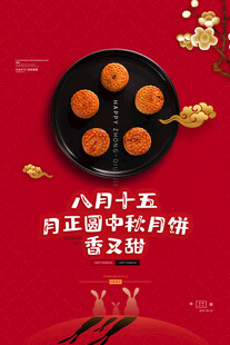 中秋节海报