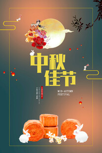 中秋节海报