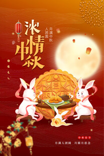 中秋节海报