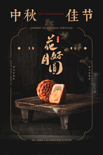中秋节海报
