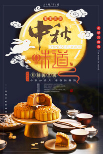 中秋节海报