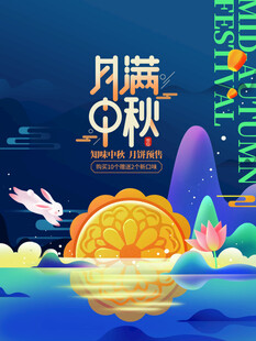 中秋节海报