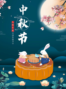 中秋节海报