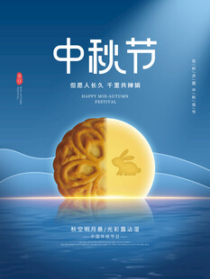 中秋节海报