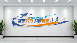 携手同行 共赢未来企业文化墙