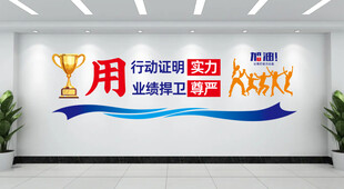 用行动证明实力 用业绩捍卫尊严