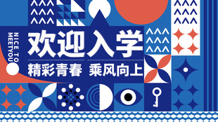 开学季海报