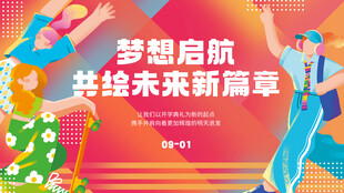 开学季海报
