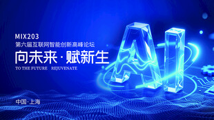 未来新生科技蓝图