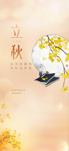 立秋